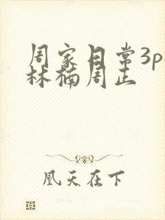 周家日常3pH林楠周正