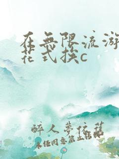 在无限流游戏里花式挨c