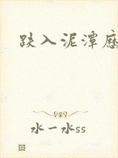 跌入泥潭历行舟