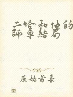 二哈和他的白猫师尊结局