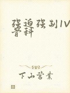 强迫强制1V3骨科