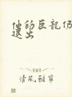 他的巨龙仍不肯退出