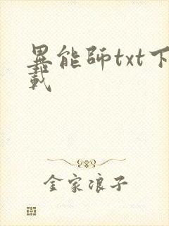 异能师txt下载