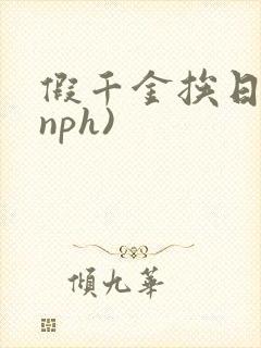 假千金挨日记(nph)