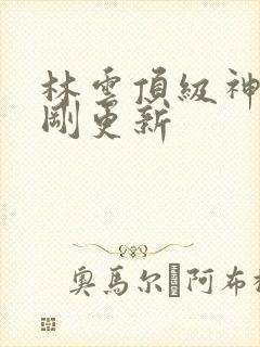 林云顶级神豪刚刚更新