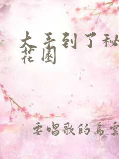 大手到了秘密小花园