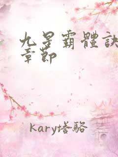 九星霸体诀最近章节