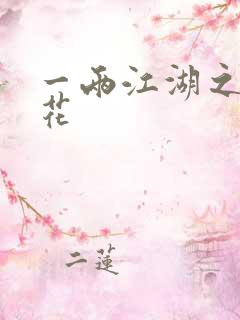 一两江湖之两生花