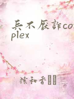 兵不厌诈complex