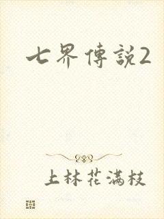 七界传说2