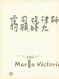 霍司砚律师温知羽顾时允