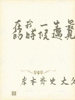 在我一生最猥琐的时候遇见你