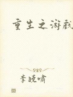 重生之游戏全才