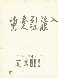 娇妻引狼入室被黑人征服