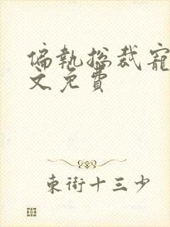 偏执总裁宠妻全文免费