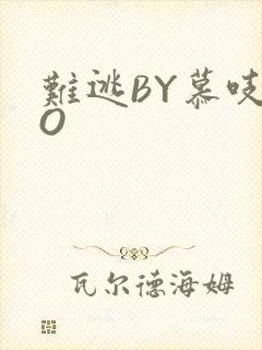 难逃BY慕吱PO