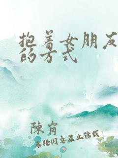 抱着女朋友压枪的方式