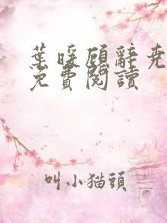 叶暖顾辞尧小说免费阅读