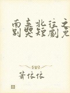 南来北往之老婆别哭短剧免费