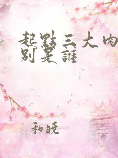 起点三大肉器分别是谁