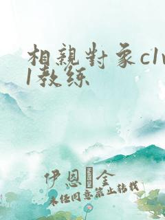 相亲对象c1v1教练