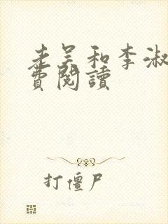 老吴和李淑婷免费阅读