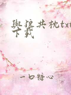 与狼共枕txt下载