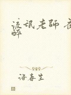 流氓老师 夜独醉