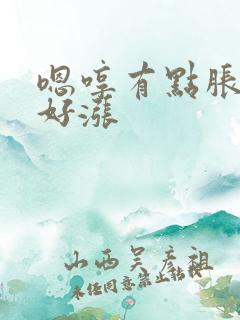 嗯哼有点胀花心好涨