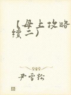 【母上攻略】(续二)