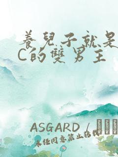 养儿子就是用来C的双男主