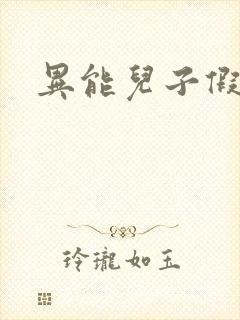 异能儿子假面妈