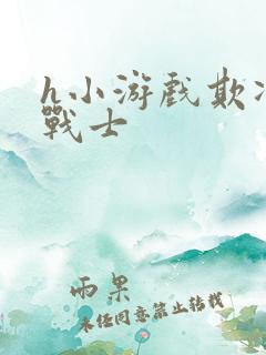 h小游戏欺凌女战士