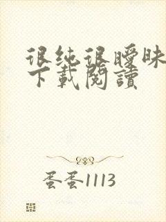 很纯很暧昧免费下载阅读