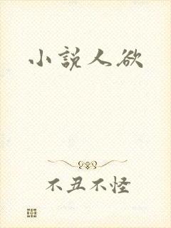 小说人欲