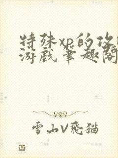 特殊xp的攻略游戏笔趣阁