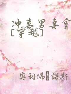 冲喜男妻会生崽[穿越]