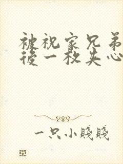 被祝家兄弟共享后一枚夹心饼