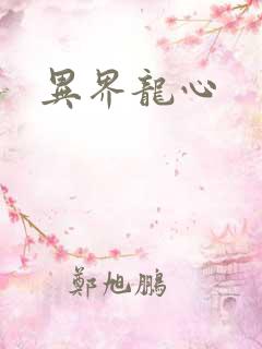 异界龙心
