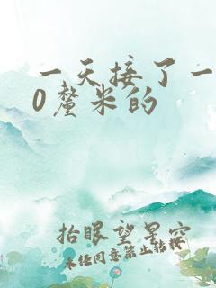 一天接了一个30厘米的