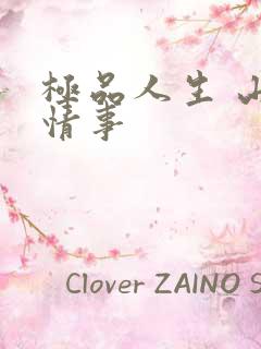 极品人生 山村情事