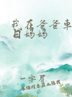 我在爸爸车后坐日妈妈