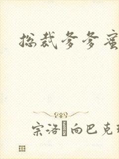 总裁爹爹蜜蜜宠