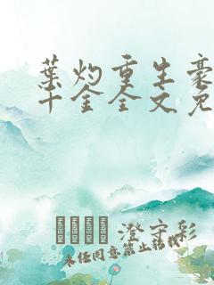 叶灼重生豪门假千金全文免费无弹窗