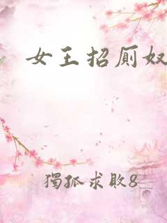 女王招厕奴