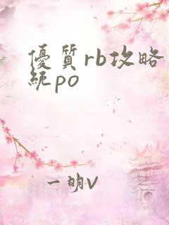 优质rb攻略系统po