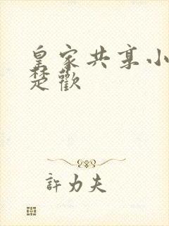 皇家共享小公主楚欢