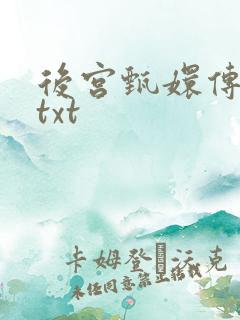后宫甄嬛传小说txt