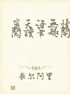 宁天洛无情免费阅读笔趣阁