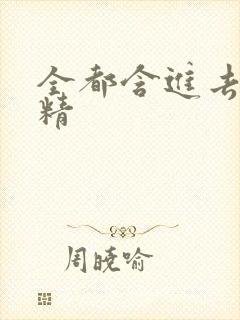 全都含进去小妖精